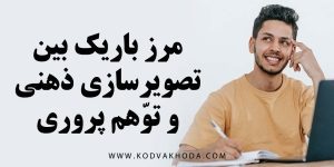 تصویرسازی ذهنی تجسم خلاق تخیل خلاق