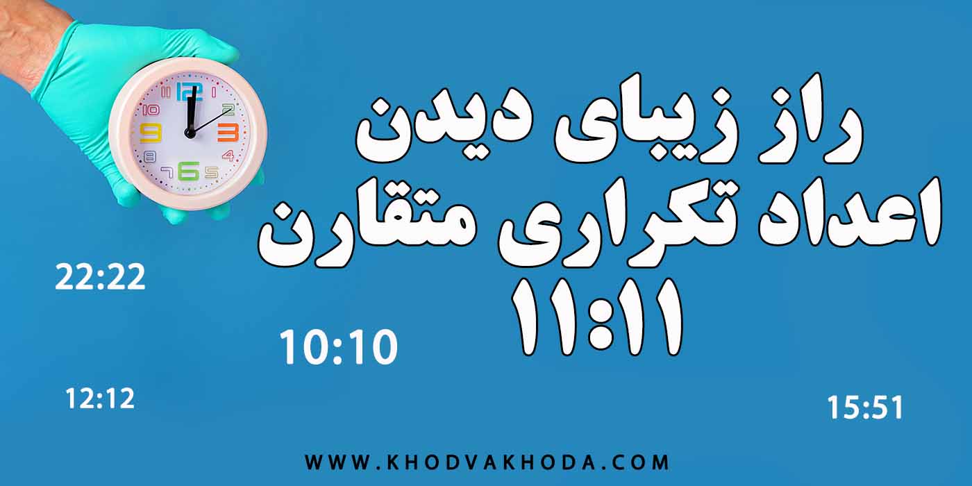 اعداد تکرار شونده و معنی انها - پدیده 11:11 - تکرار اعداد متقارن و دیدن  انها به چه معناست