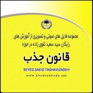 قانون جذب سعید تقوی زاده