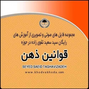 قوانین ذهن سعید تقوی زاده