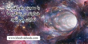 معجزه باور