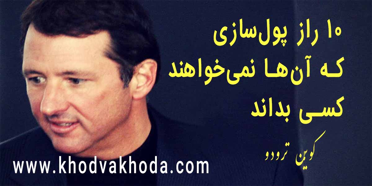 اسرار پولسازی