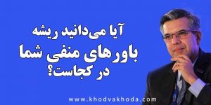 ریشه باورهای منفی تغییر باورهای منفی