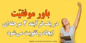 باور موفقیت باور چیست ساختن باور باور مثبت