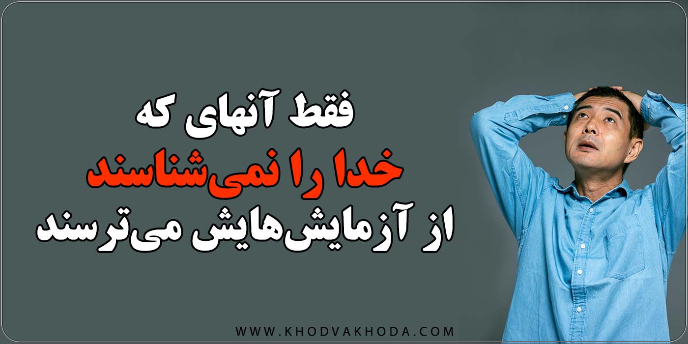 آزمایش الهی