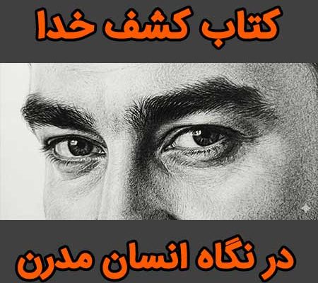 کتاب کشف خدا در نگاه انسان مدرن