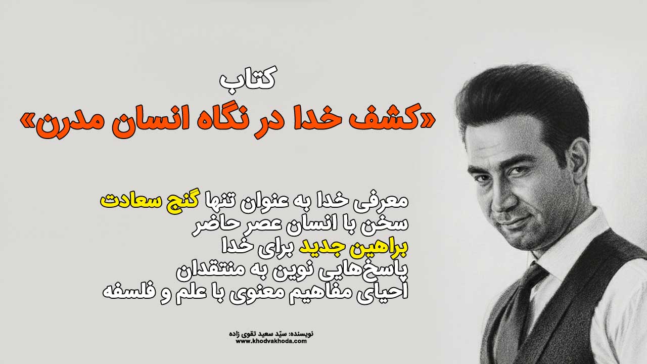 کتاب کشف خدا در نگاه انسان مدرن کتاب کشف خدا در نگاه انسان مدرن